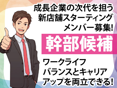 営業幹部候補／残業ほぼなし／賞与・報奨金有／キャリアアップ可能