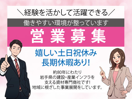 営業スタッフ／経験を活かして活躍できる／土日祝休み／長期休暇あり