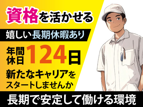 設計スタッフ／長期休暇あり／賞与年3回／残業少なめ／年間休日124日