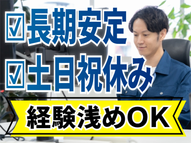 長期安定/土日祝休み/経験浅めOK