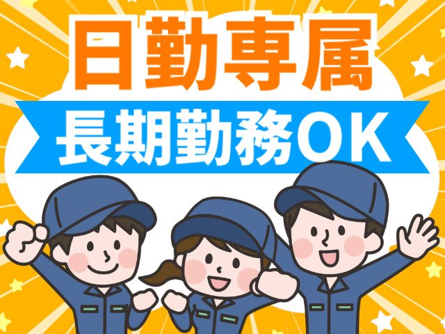 日勤専属／長期勤務OK