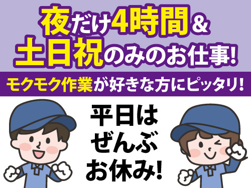 倉庫内作業スタッフ／未経験OK／週払い可能／夜勤／土日祝のみの勤務