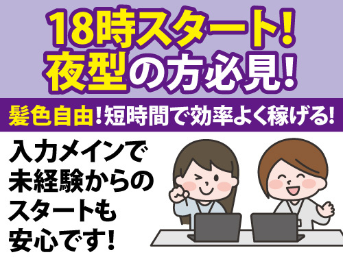 事務スタッフ／未経験OK／週払い可能／夜勤で効率よく稼げる