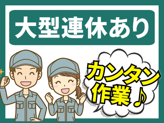大型連休あり/カンタン作業