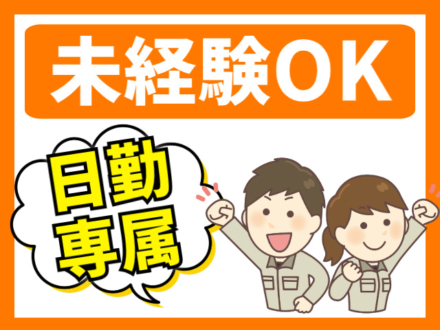 未経験OK/日勤専属