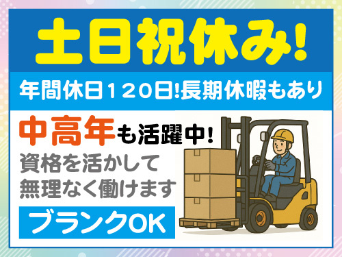 フォークリフトスタッフ／中高年も活躍中／資格を活かせる／ブランクOK