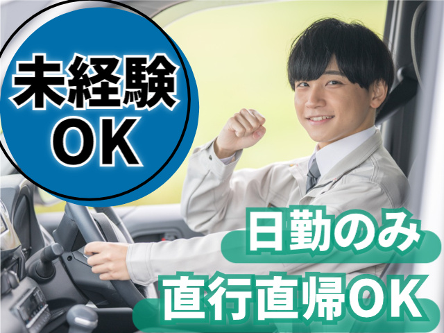 未経験OK　日勤のみ　直行直帰OK