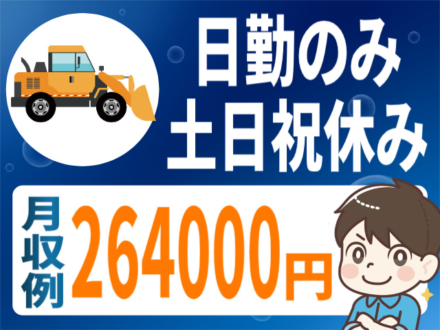 日勤・土日祝休み/月収例264000円
