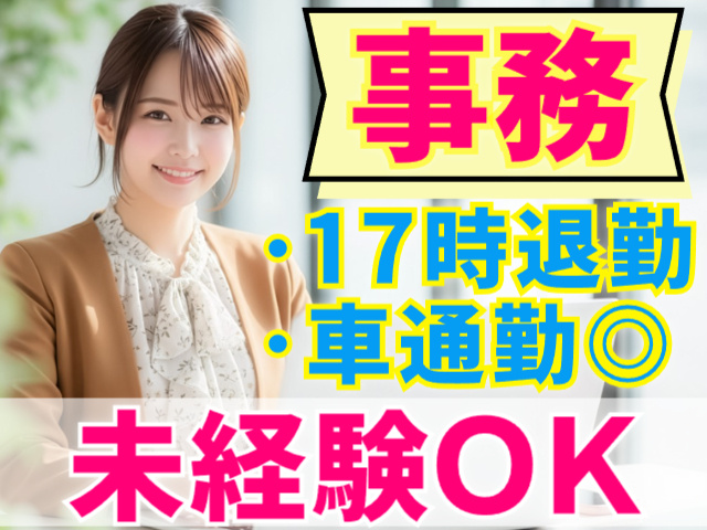 未経験OK／17時退勤