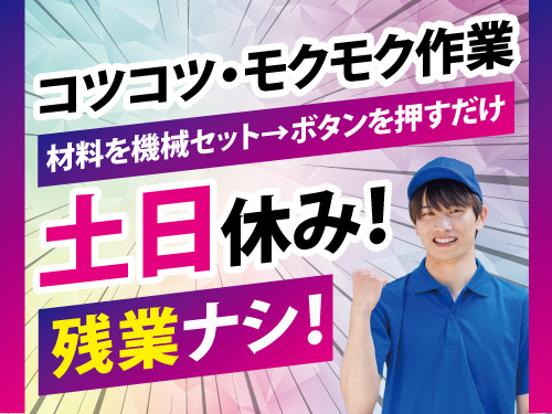 機械オペレーター／即日勤務OK／土日休み／男女ともに活躍中