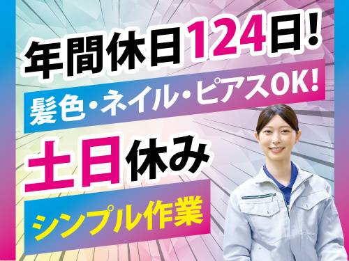 電子部品の製造機械オペレーター／土日祝休み／年間休日124日