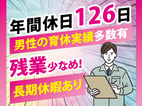 品質管理スタッフ／正社員／長期休暇あり／年間休日126日／残業少なめ