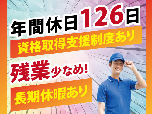 製造オペレーター／正社員／長期休暇あり／年間休日126日／残業少なめ