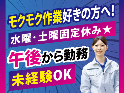 仕分け作業スタッフ／水土休み／未経験OK／午後から勤務／モクモク作業