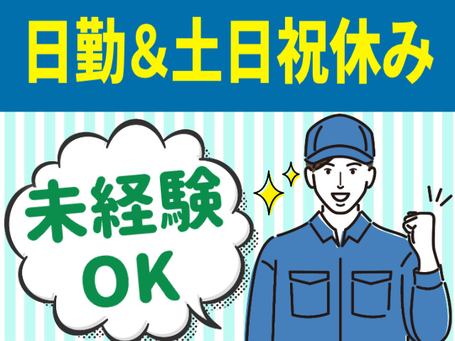 日勤＆土日祝休み　未経験OK