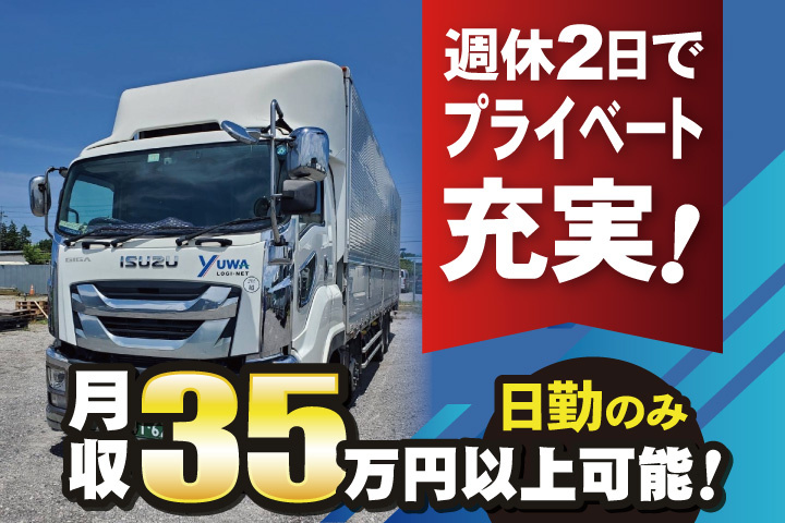 月収35万円以上可能！日勤のみ／週休2日でプライベート充実！