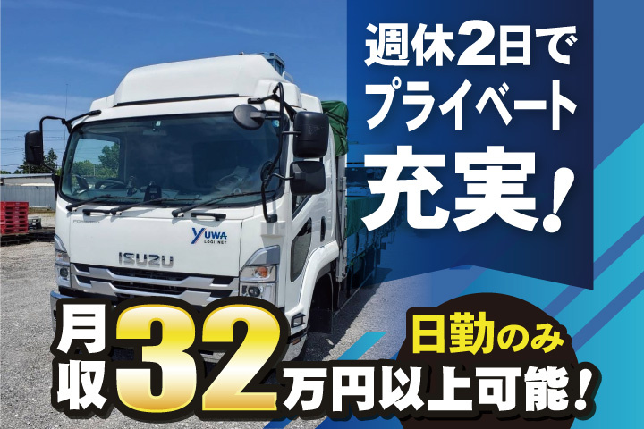 月収32万円以上可能！日勤のみ／週休2日でプライベート充実！