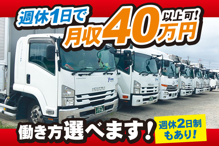 週休1日で月収40万円以上可！働き方選べます！働き方選べます！週休2日制もあり！