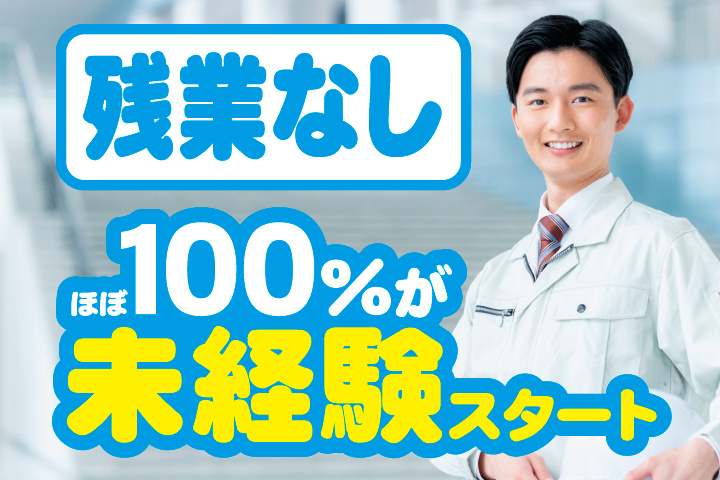 残業なし　ほぼ100％が未経験スタート