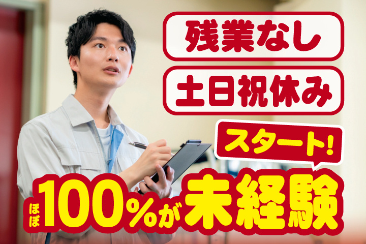 残業なし　土日祝休み　ほぼ100％が未経験スタート！