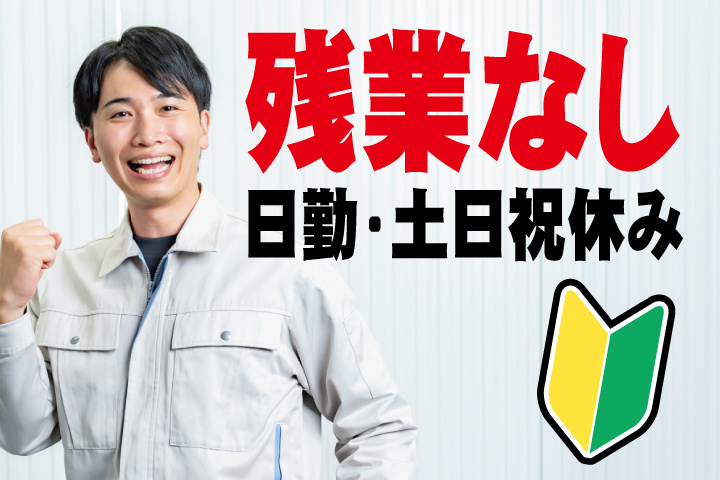 作業服の男性写真　初心者マーク　残業なし　日勤・土日祝休み