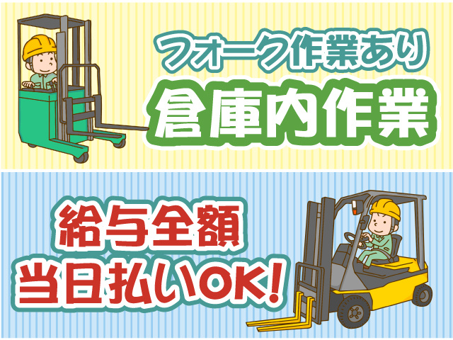 フォーク作業あり倉庫内作業・給与全額当日払いOK