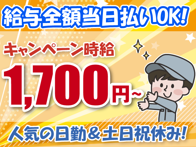 給与全額当日払いOK・キャンペーン時給1700円～・日勤・土日祝休み