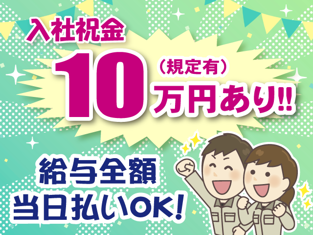 入社祝金１０万円あり／全額当日払い可