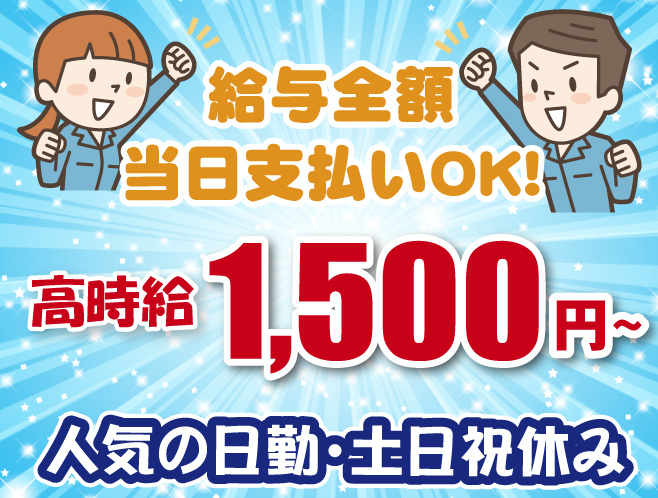 高時給1500円～・日勤・土日祝休み・全額当日払い可