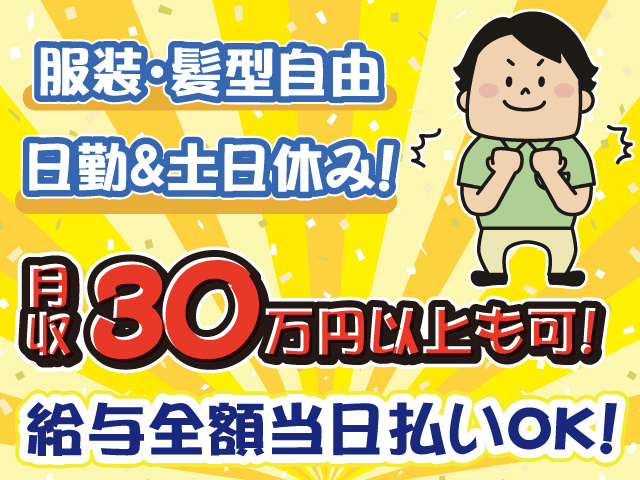 月収30万円以上も可・給与全額当日払い・日勤＆土日休み・服装髪型自由