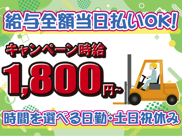 カウンターフォーク・キャンペーン時給1800円・選べる日勤・土日祝休み