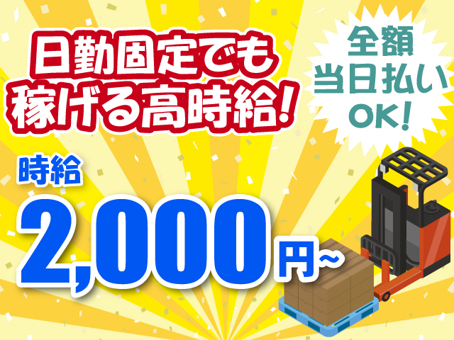日勤固定で稼げる高時給2000円・リーチフォークリフト
