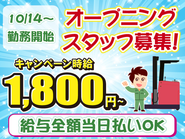 10/14勤務開始・オープニングスタッフ募集