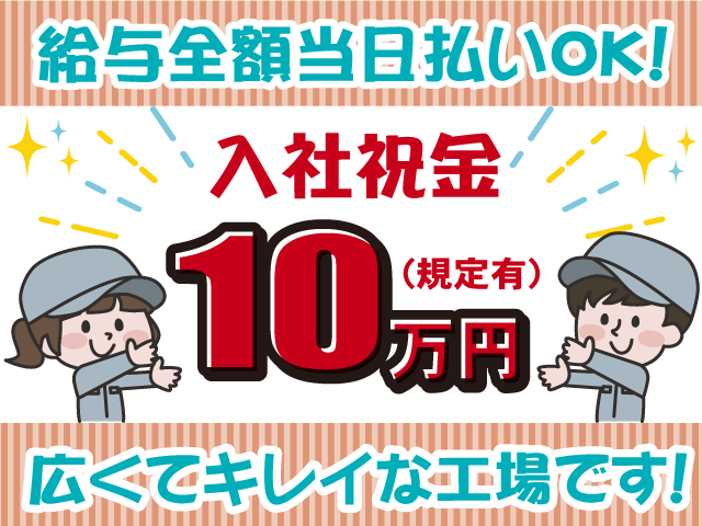 入社祝金10万円あり・給与全額当日払い・広くてきれいな工場