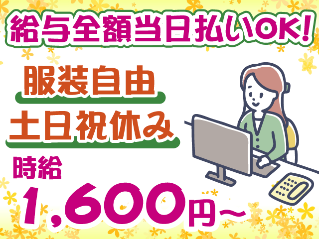 全額日払いOK・事務・服装自由・土日祝休み