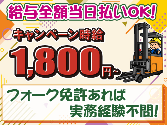 給与全額当日払いOK・免許あれば未経験可・フォークリフト