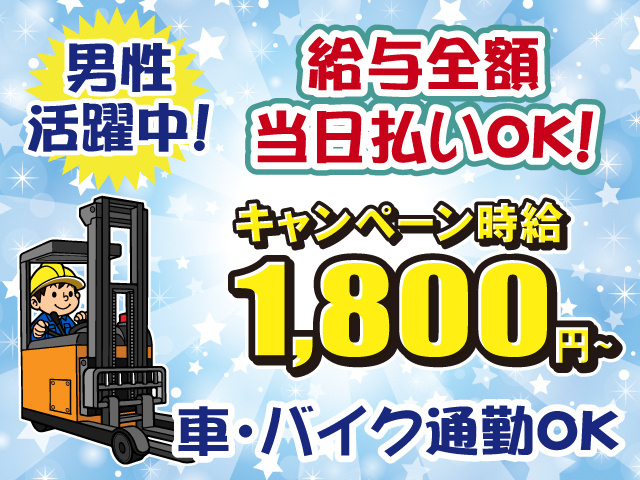 リーチフォーク・倉庫内作業