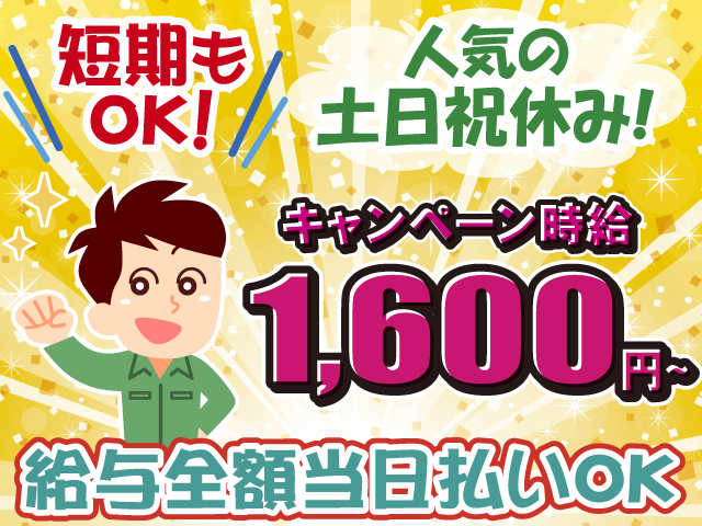 短期もOK・キャンペーン時給1600円・土日祝休み