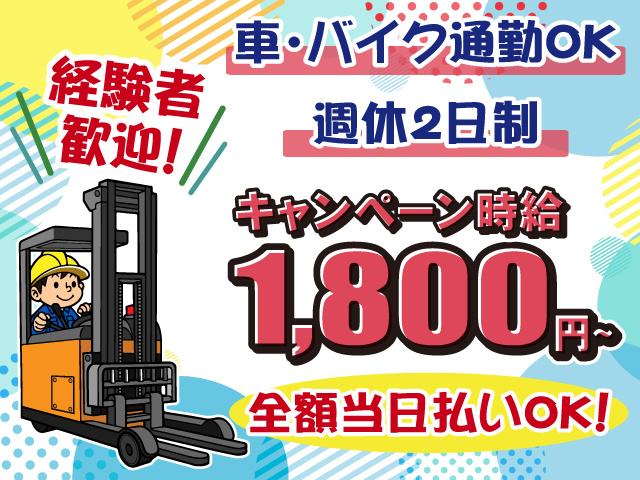 リーチフォーク・経験者歓迎