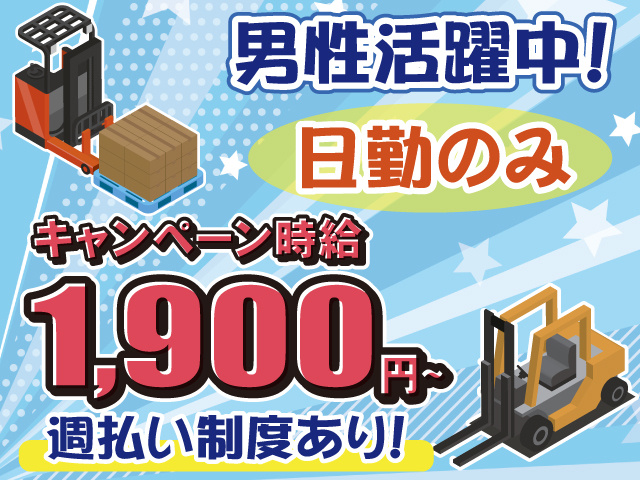 週払いOK・キャンペーン時給・日勤・男性活躍中