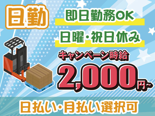 日払い・月払いOK・キャンペーン時給2000円・加須市間口