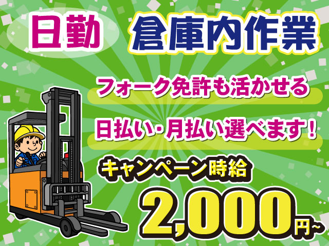 キャンペーン時給2000円・加須市間口・倉庫内作業