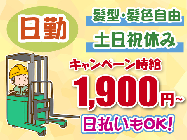 フォークリフト・土日祝休み・1900円