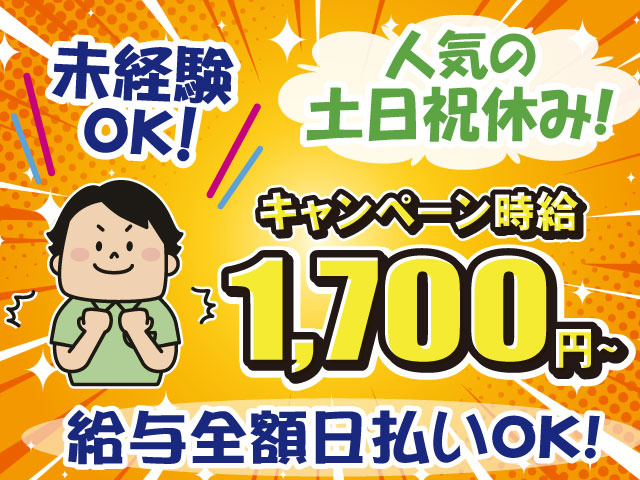 ピッキング・時給1700円・土日祝休み