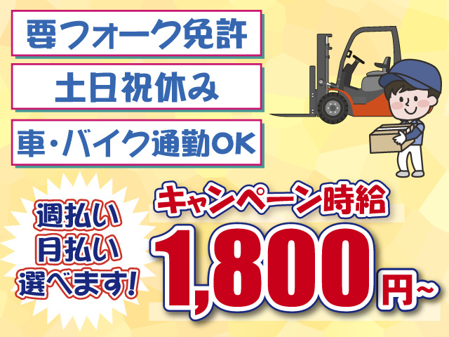要フォーク免許・倉庫内作業・時給1800円~