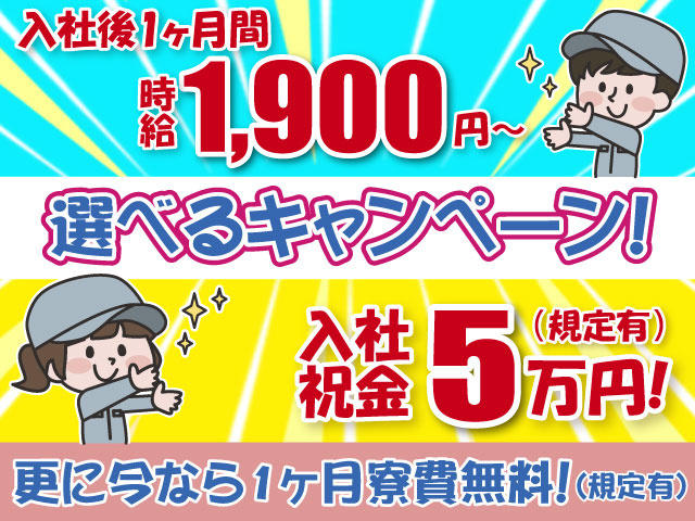 選べるキャンペーン＆寮費無料