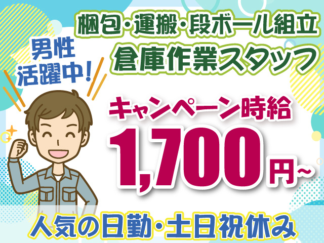 倉庫作業・梱包・運搬・段ボール組立・時給1700