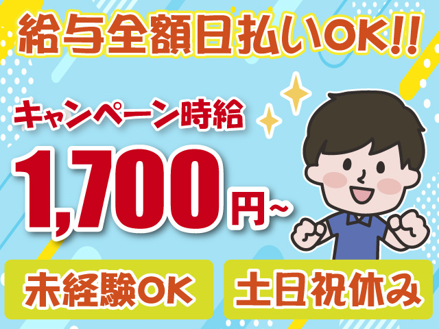 男性・時給1700円・土日祝休み