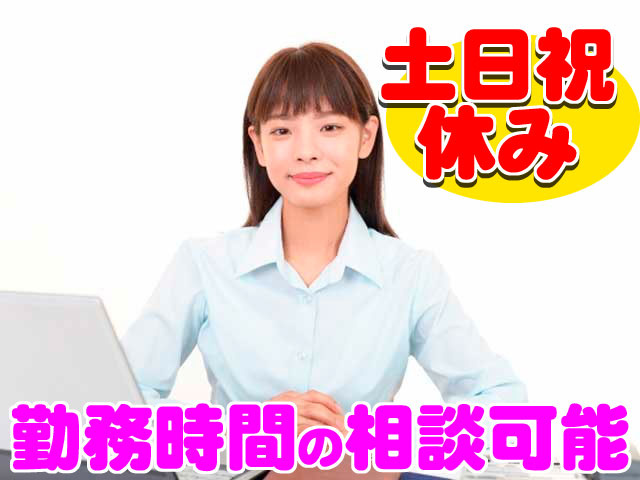 勤務時間の相談可能 土日祝休み