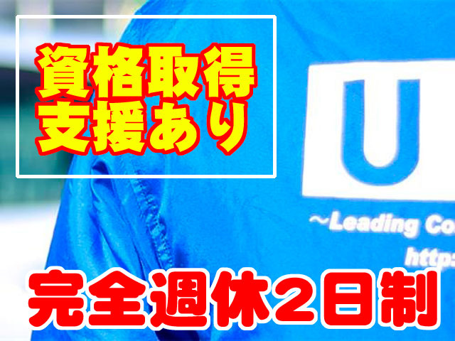 ・資格取得支援あり ・完全週休2日制